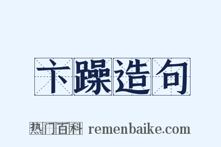 卞躁造句是什么意思的图片